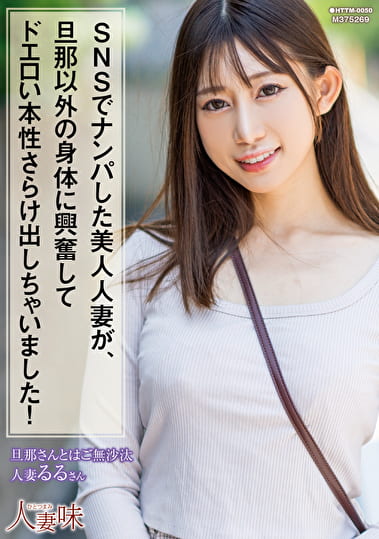 SNSでナンパした美人人妻が、旦那以外の身体に興奮してドエロい本性さらけ出しちゃいました！ 春乃るる