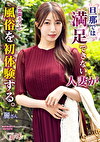 旦那では満足できない人妻が風俗（出張ホスト）を初体験する。 あかね麗