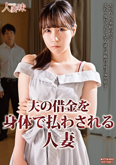 夫の借金を身体で払わされる人妻 今田光