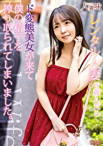 レンタル人妻を頼んだらド変態美女が来て僕の精子を搾り取られてしまいました。 美ノ嶋めぐり