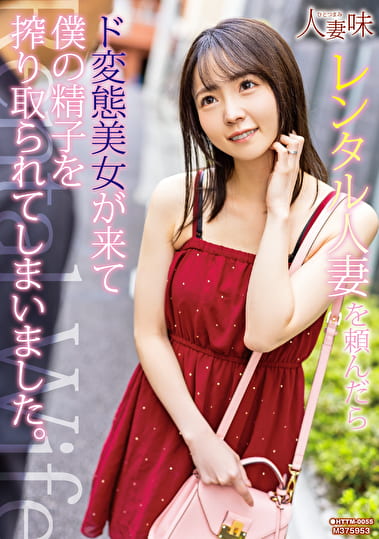 レンタル人妻を頼んだらド変態美女が来て僕の精子を搾り取られてしまいました。 美ノ嶋めぐり