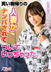 買い物帰りの人妻がナンパされてついていっちゃった。 宮城りえ