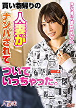 買い物帰りの人妻がナンパされてついていっちゃった。 宮城りえ