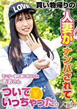 買い物帰りの人妻がナンパされてついていっちゃった。 石原青