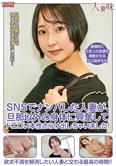 SNSでナンパした人妻が、旦那以外の身体に興奮してドエロい本性さらけ出しちゃいました！ 糸井瑠花