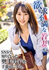 欲求不満な若妻がSNSで知り合った奥手男子を…