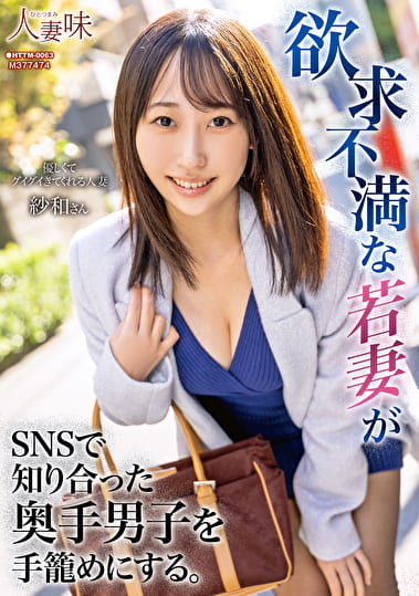 欲求不満な若妻がSNSで知り合った奥手男子を手めにする。 山下紗和