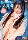 買い物帰りの人妻がナンパされてついていっ…