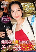日常のVlogを撮っていたら健気な人妻も参加してそのままSEX 美咲かんな