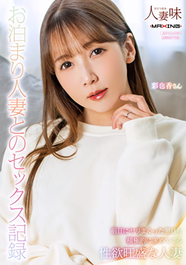 お泊まり人妻とのセックス記録 友田彩也香