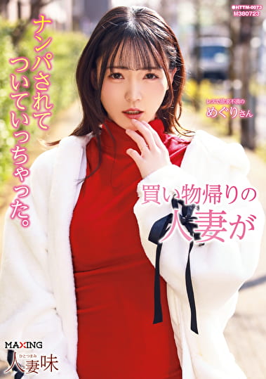 買い物帰りの人妻がナンパされてついて行っちゃった 美ノ嶋めぐり