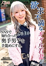 欲求不満なギャル若妻がSNSで知り合った奥手男子を手めにする。 藍瀬ミナ