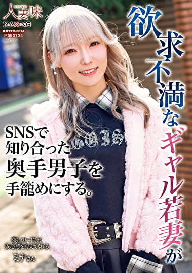 欲求不満なギャル若妻がSNSで知り合った奥手男子を手めにする。 藍瀬ミナ