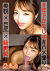 美貌x巨尻x騎乗位 ひまり