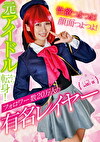 性欲つよつよ!顔面つよつよ!元アイドルから転身!フォロワー数20万人の有名レイヤー