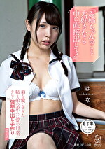 「お姉ちゃんのこと大好きなら中に直接出して！」弟を愛しすぎた姉と弟の歪んだ愛の日常、そして強制中出し子作り 第2章 はな