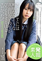 【発掘素人】エッチなことには興味なさそうな真面目女子校生がびっくりするほどエロかった！【むっつり助兵衛】 あやめ