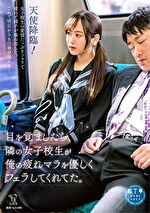 目を覚ましたら、隣の女子校生が俺の疲れマラを優しくフェラしてくれてた。