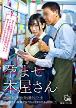 孕ませ本屋さん～さびれた本屋で立ち読みしている気の弱そうな眼鏡少女たちは孕まさざるを得ない～