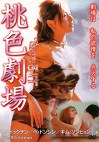 桃色劇場
