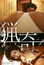 猟奇