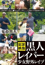 黒人レイパー少女野外レ○プ