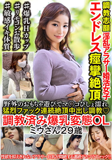 調教済み爆乳変態OL29歳。野外のおもちゃ遊びでマンコびしょ濡れ痙攣絶頂猛烈ファックで連続絶頂中出し調教