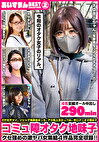 あいすまん BEST SELECTION 02 コミュ障オタク地味子 【1.実家寄生社不オタク】【2.ソシャゲ鬼課金女子】【3.かっぺスレンダー爆乳】【4.アニオタメガネ腐女子】