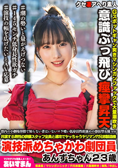 都内の小劇場界隈で知らない者はいないマラ喰い低身長性欲強めの憑依型女優ww共演する男性の俳優スタッフ全員と速攻でヤッちゃうヤリマン穴兄弟製造機演技派めちゃかわ劇団員 あんずちゃん23歳