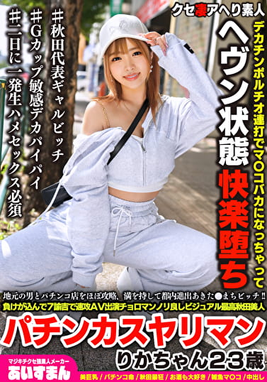 地元の男とパチンコ店をほぼ攻略、満を持して都内進出あきた●まちビッチ！！負けが込んで7諭吉で速攻AV出演チョロマンノリ良しビジュアル最高秋田美人パチンカスヤリマン りかちゃん23歳
