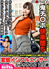 チン凸写メでホイホイ即会い即パコインタグラマーギャルwwデカチン大好きビッチ、ポルチオ鬼連打でぶっ飛びガチイキ変態インフルエンサー ひかりちゃん 27歳