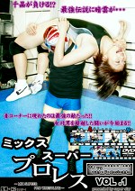 ミックススーパープロレス Vol.1