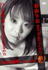my room 春山りお