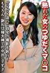 熟れた女のつゆだくマコ グイグイ迫って自宅の撮影を敢行！もちろん、謝礼は極太棒での中出しです！！