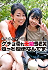 あふれるマン汁 グチョ濡れ母娘SEX きっと遺伝なんです。