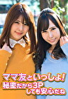 ママ友といっしょ！ 秘密だから3Pしても安心だね