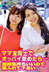 ママ友同士でオッパイ舐めたら･･･結局気持ちいいので挿入れて下さい。