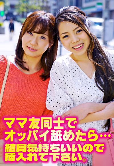 ママ友同士でオッパイ舐めたら･･･結局気持ちいいので挿入れて下さい。