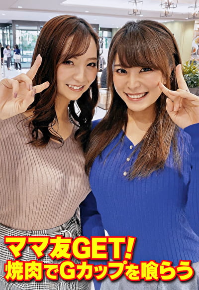 ママ友GET！ 焼肉でGカップを喰らう