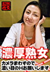 濃厚熟女 カメラまわすので濃い目のHお願いします