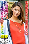 社内恋愛。私も先輩のこと好きでした。相思相愛のSEXは気持ちいい