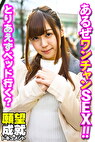 あるぜワンチャンSEX！！とりあえずベッド行く？
