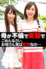 母が不倫で変態で ごめんなさい。お母さん実は変態なの･･･