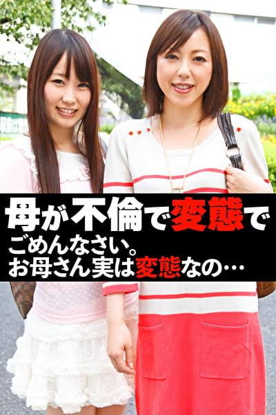 母が不倫で変態で ごめんなさい。お母さん実は変態なの･･･