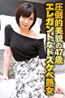 圧倒的美貌の47歳 エレガントなドスケベ熟女