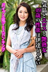 気品とエロスと艶熟女 49歳の性欲は伊達じゃない