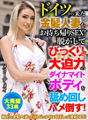 ドイツから来た金髪人妻をおSEX！脱がしてびっくり！！大迫力のダイナマイトボディを舐めしハメ倒す！ メリーナ・メイ