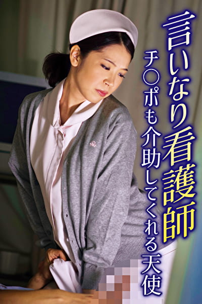 言いなり看護師 チ○ポも介助してくれる天使 言いなり看護師 チ○ポも介助してくれる天使