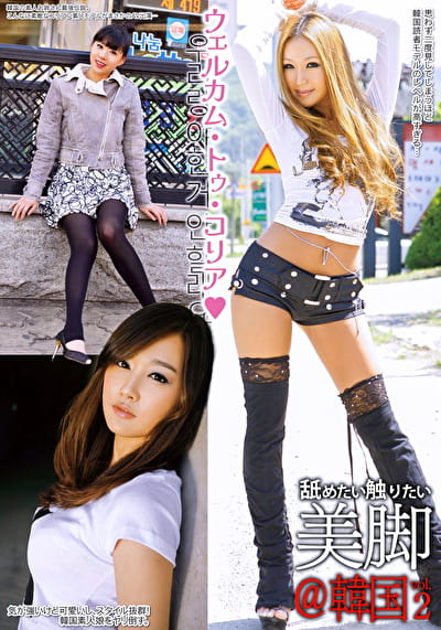舐めたい触りたい美脚@韓国 vol.2 舐めたい触りたい美脚@韓国 vol.2