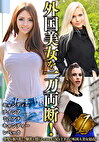 外国美女を一刀両断！ 1